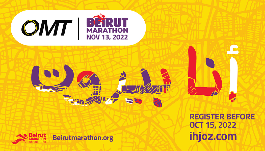 إطلاق الحملة الترويجية لسباق OMT بيروت ماراثون تحت شعار "أنا بيروت"