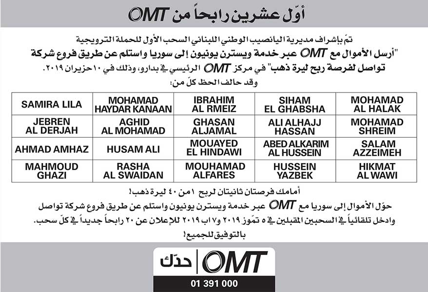 الحملة الترويجية لـ OMT | Western Union- الرابحين في السحب الأول