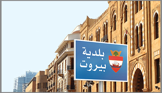 Governmental Service | Beirut Municipality