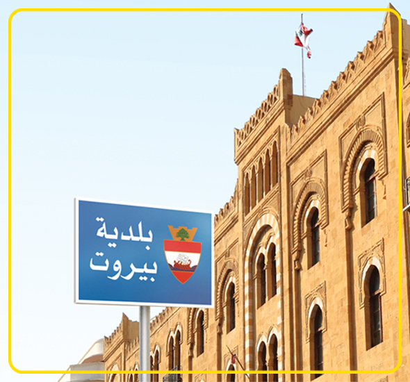 خدمة تسديد رسوم بلدية بيروت عبر OMT 