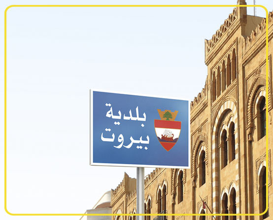 خدمة تسديد رسوم بلدية بيروت عبر OMT